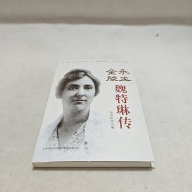 永生金陵：魏特琳传