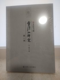 灵隐山研究 第一辑