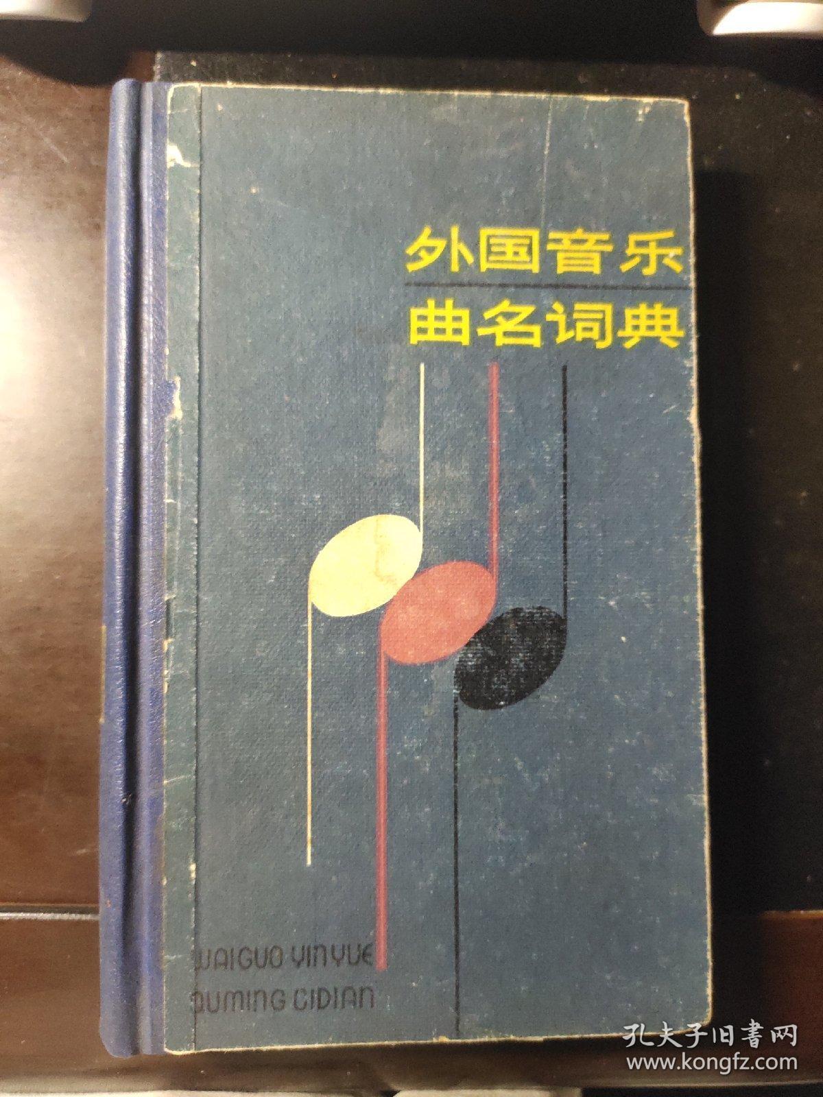 外国音乐曲名词典