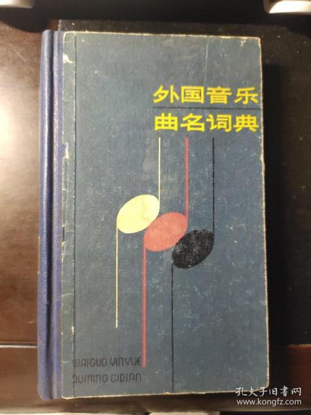 外国音乐曲名词典