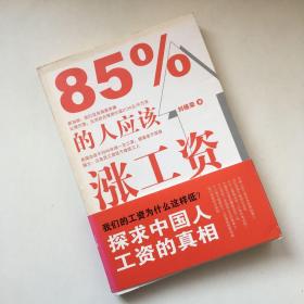 85%的人应该涨工资