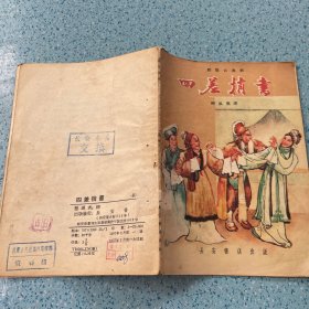 郿鄠古典戏：四差捎書【1957年一版一印】