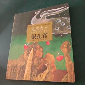 银孔雀：安房直子幻想小说代表作⑤