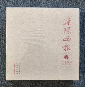 《连环画报》影印本8（总第189—总第219）1959年4月—1960年7月（收藏卡齐全）