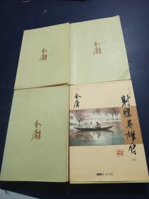(朗声新修版)金庸作品集(05－08)－射雕英雄传(全四册)