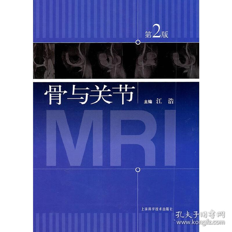 骨与关节MRI（第二版）江浩　主编上海科学技术出版社