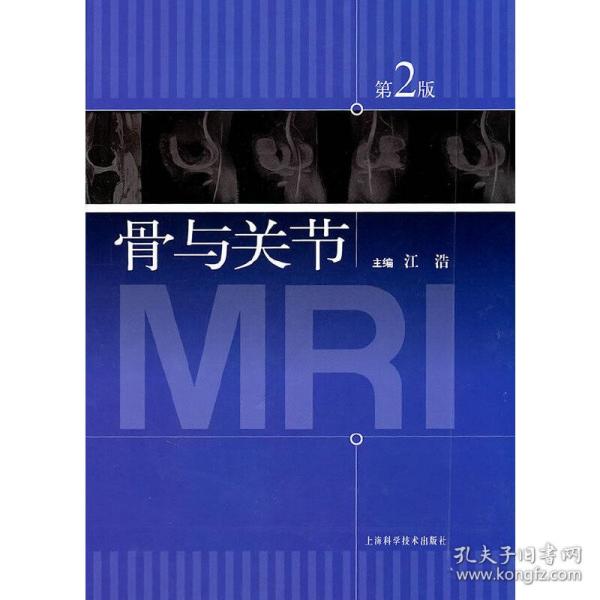 骨与关节MRI（第二版）江浩　主编上海科学技术出版社