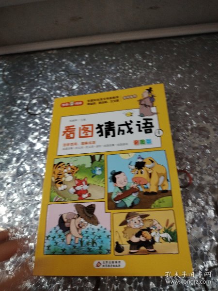 看图猜成语（全4册）彩图注音版全国知名语文特级教师推荐小学生课外阅读书籍