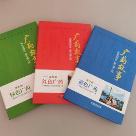 广药故事·传奇四百年 爱心满人间：红色广药+绿色广药+蓝色广药（套装全3册）