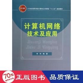 計(jì)算機(jī)網(wǎng)絡(luò)技術(shù)及應(yīng)用 網(wǎng)絡(luò)技術(shù) 李環(huán)