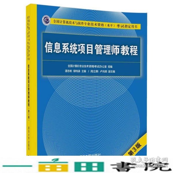 信息系统项目管理师教程（第3版）（全国计算机技术与软件专业技术资格（水平）考试指定用书） 