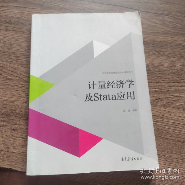 计量经济学及stata应用