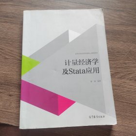 计量经济学及stata应用