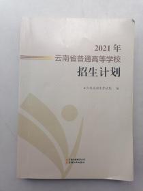 2021年云南省普通高等学校招生计划