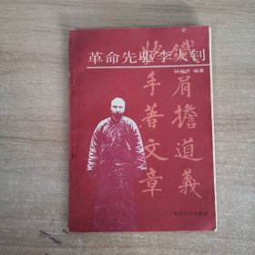 革命先驱李大钊