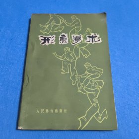 形意拳术