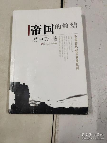 帝国的终结：中国古代政治制度批判