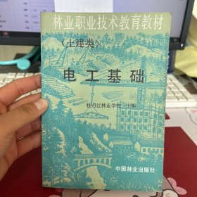 林业职业技术教育教材 土建类 电工基础