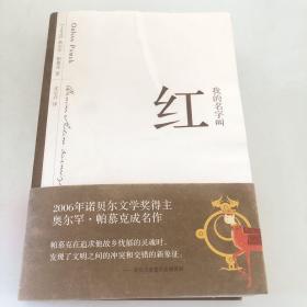 我的名字叫红