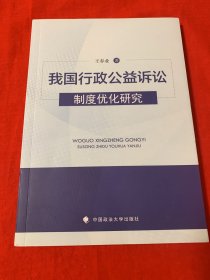 我国行政公益诉讼制度优化研究