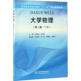 大学物理（第二版·下册）（应用技术型高等教育“十三五”精品规划教材）