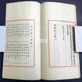 《善邻帖小传》1册全，和本，汉文，昭和15年，1940年版，非卖品，藤本旦父子二代人所编艺苑大家笔迹集《善邻帖》中的艺苑大家的小传集，辑录有平井鲁堂，竹内清斋，西胁吴石，土屋竹雨等大家，尤此书栏框部分为朱墨印刷，文字部分为蓝墨印刷，精排印，版面优美，清新可爱。