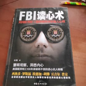 FBI读心术：美国联邦特工教你瞬间看穿他人心理