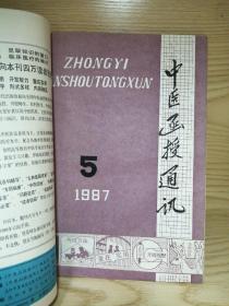 【12本合售】中医函授通讯（双月刊）1987（全年1-6）＋1988（全年1-6）