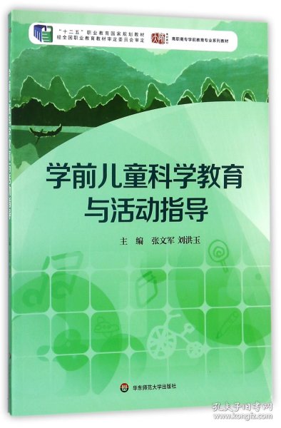 学前儿童科学教育与活动指导