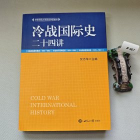 冷战国际史二十四讲