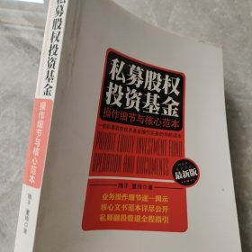 私募股权投资基金：操作细节与核心范本