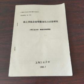 稀土镁低合金蠕墨铸铁的试验研究