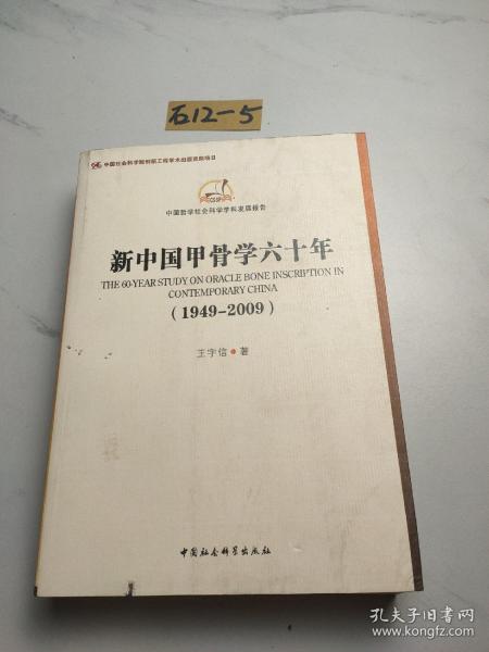 中国哲学社会科学学科发展报告：新中国甲骨学六十年（1949-2009）