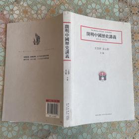 開明中國歷史講義