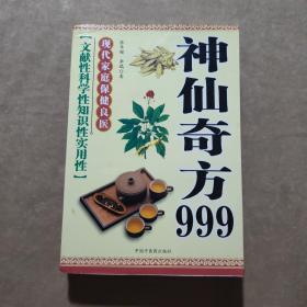 神仙奇方999