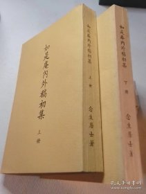 如是庵内外稿初集（上下） 年代久远库存书，自然泛黄，保正版书