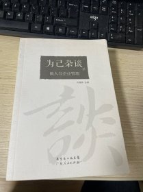 为己杂谈 : 做人与企业管理 上下