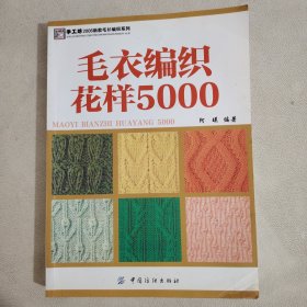 毛衣编织花样5000