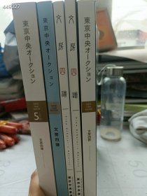 一套库存 东京中央拍卖-文房四谱专场 5本售价108元 6号狗院