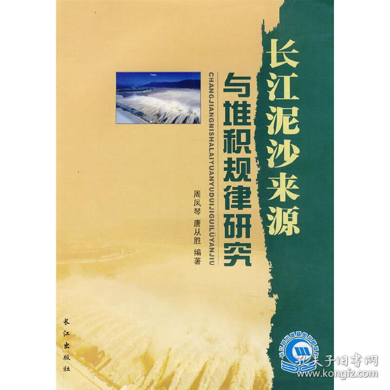 新华正版 长江泥沙来源与堆积规律研究 周凤琴，唐从胜　编著 9787807085942 长江出版社 2008-12-01