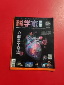 科学家少年 2024年 第8期