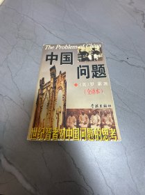 中国问题（全译本）