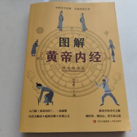 图解《黄帝内经》（精选畅读版）