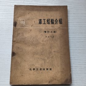 漆工经验介绍