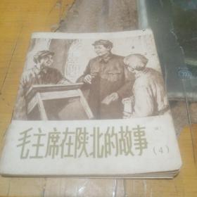 连环画，毛主席在陕北的故事（4）