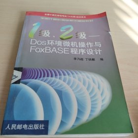 1级、2级—DOS环境微机操作与FOXBASE程序设计