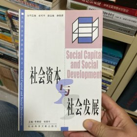 社会资本与社会发展