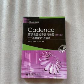 Cadence高速电路板设计与仿真