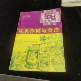 饮食保健与食疗