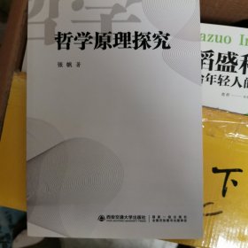 哲学原理探究